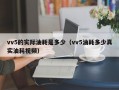 vv5的实际油耗是多少（vv5油耗多少真实油耗视频）