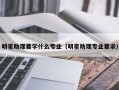 明星助理要学什么专业（明星助理专业要求）