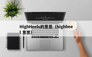 HighHeels的意思（highheel 意思）