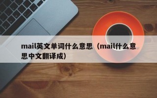 mail英文单词什么意思（mail什么意思中文翻译成）