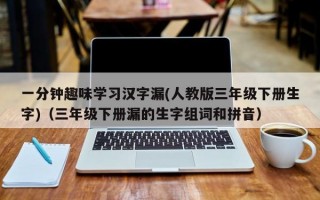 一分钟趣味学习汉字漏(人教版三年级下册生字)（三年级下册漏的生字组词和拼音）