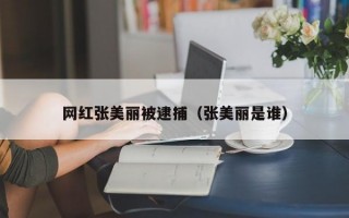 网红张美丽被逮捕（张美丽是谁）