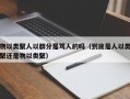 物以类聚人以群分是骂人的吗（到底是人以类聚还是物以类聚）