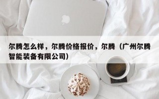 尔腾怎么样，尔腾价格报价，尔腾（广州尔腾智能装备有限公司）