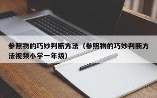 参照物的巧妙判断方法（参照物的巧妙判断方法视频小学一年级）