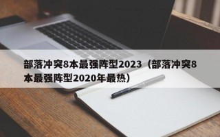 部落冲突8本最强阵型2023（部落冲突8本最强阵型2020年最热）