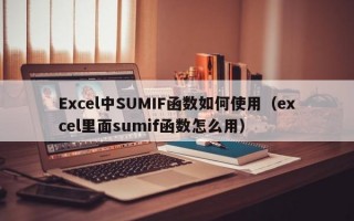 Excel中SUMIF函数如何使用（excel里面sumif函数怎么用）