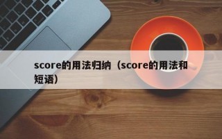 score的用法归纳（score的用法和短语）