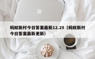 蚂蚁新村今日答案最新12.29（蚂蚁新村今日答案最新更新）