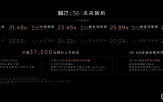 智己LS6入门配置即满配,21.49万起,友商是否能找到对策...