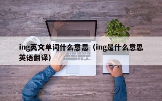 ing英文单词什么意思（ing是什么意思英语翻译）