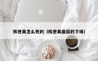 陈世美怎么死的（陈世美最后的下场）