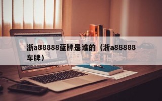 浙a88888蓝牌是谁的（浙a88888车牌）