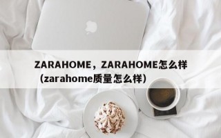 ZARAHOME，ZARAHOME怎么样（zarahome质量怎么样）