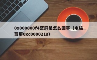 0x000000f4蓝屏是怎么回事（电脑蓝屏0xc000021a）