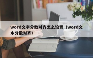 word文字分散对齐怎么设置（word文本分散对齐）