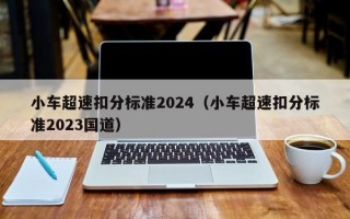 小车超速扣分标准2024（小车超速扣分标准2023国道）