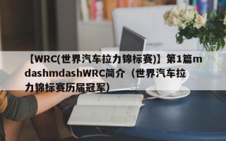 【WRC(世界汽车拉力锦标赛)】第1篇mdashmdashWRC简介（世界汽车拉力锦标赛历届冠军）