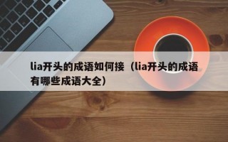 lia开头的成语如何接（lia开头的成语有哪些成语大全）