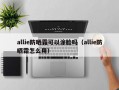 allie防晒霜可以涂脸吗（allie防晒霜怎么用）