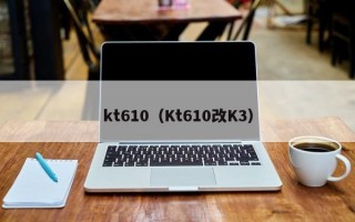 kt610（Kt610改K3）