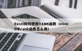 Excel如何使用RANK函数（excell中rank函数怎么用）