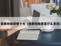 伯爵和侯爵哪个大（伯爵和侯爵是什么意思）