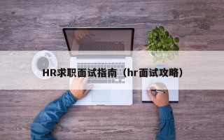 HR求职面试指南（hr面试攻略）