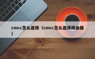 cmcc怎么连接（cmcc怎么连接路由器）