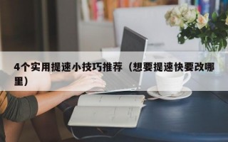 4个实用提速小技巧推荐（想要提速快要改哪里）