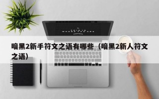 暗黑2新手符文之语有哪些（暗黑2新人符文之语）