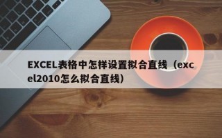 EXCEL表格中怎样设置拟合直线（excel2010怎么拟合直线）