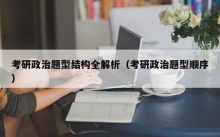 考研政治题型结构全解析（考研政治题型顺序）