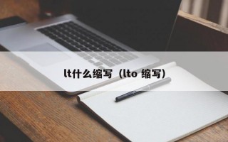 lt什么缩写（lto 缩写）