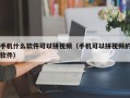 手机什么软件可以拼视频（手机可以拼视频的软件）