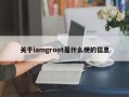 关于iamgroot是什么梗的信息