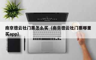 南京德云社门票怎么买（南京德云社门票哪里买app）