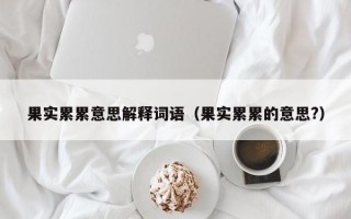 果实累累意思解释词语（果实累累的意思?）