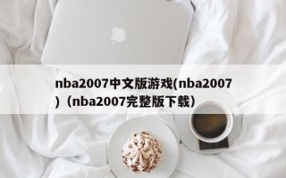 nba2007中文版游戏(nba2007)（nba2007完整版下载）