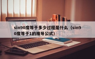 sin90度等于多少过程是什么（sin90度等于1的推导公式）