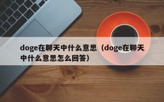 doge在聊天中什么意思（doge在聊天中什么意思怎么回答）