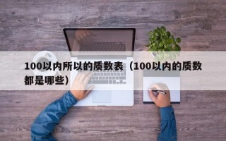 100以内所以的质数表（100以内的质数都是哪些）