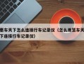 惠车天下怎么连接行车记录仪（怎么用慧车天下连接行车记录仪）