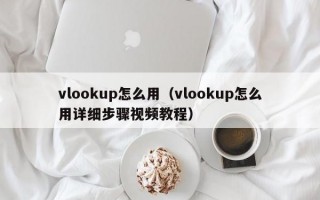 vlookup怎么用（vlookup怎么用详细步骤视频教程）