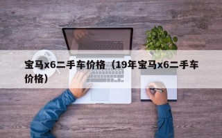 宝马x6二手车价格（19年宝马x6二手车价格）