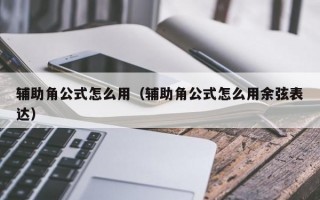 辅助角公式怎么用（辅助角公式怎么用余弦表达）