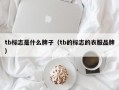 tb标志是什么牌子（tb的标志的衣服品牌）