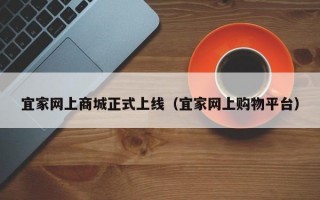 宜家网上商城正式上线（宜家网上购物平台）