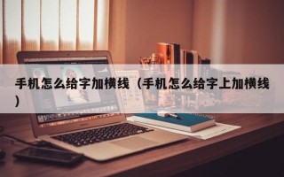 手机怎么给字加横线（手机怎么给字上加横线）