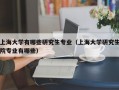 上海大学有哪些研究生专业（上海大学研究生院专业有哪些）